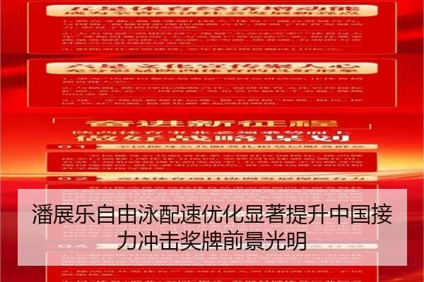 潘展乐自由泳配速优化显著提升中国接力冲击奖牌前景光明