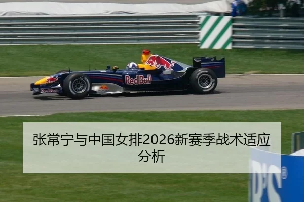 张常宁与中国女排2026新赛季战术适应分析