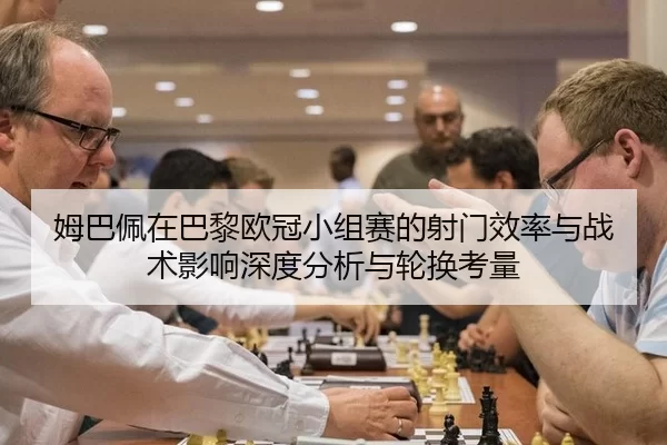 mu-ba-pei-zai-ba-li-ou-guan-xiao-zu-sai-de-she-men-xiao-lv-yu-zhan-shu-ying-xiang-shen-du-fen-xi-yu-lun-huan-kao-liang-2-841.jpg