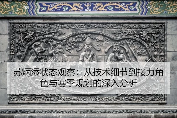 苏炳添状态观察：从技术细节到接力角色与赛季规划的深入分析
