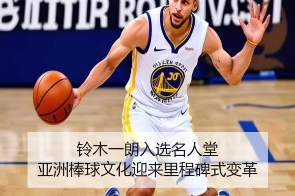 铃木一朗入选名人堂 亚洲棒球文化迎来里程碑式变革
