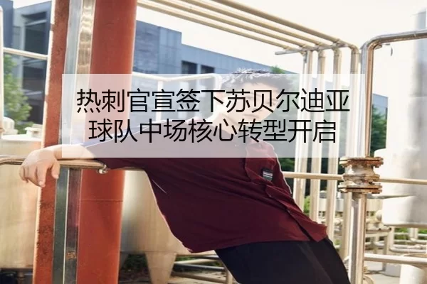 热刺官宣签下苏贝尔迪亚 球队中场核心转型开启