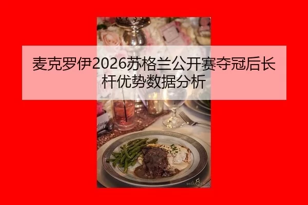 麦克罗伊2026苏格兰公开赛夺冠后长杆优势数据分析