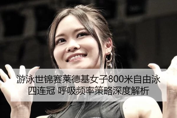 you-yong-shi-jin-sai-lai-de-ji-nv-zi-mi-zi-you-yong-si-lian-guan-hu-xi-pin-lv-ce-lve-shen-du-jie-xi-2-763.jpg