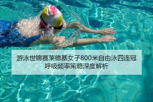 you-yong-shi-jin-sai-lai-de-ji-nv-zi-mi-zi-you-yong-si-lian-guan-hu-xi-pin-lv-ce-lve-shen-du-jie-xi-3-506.jpg