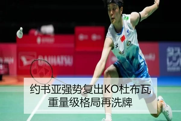 约书亚强势复出KO杜布瓦 重量级格局再洗牌