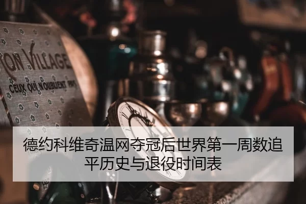 de-yue-ke-wei-qi-wen-wang-duo-guan-hou-shi-jie-di-yi-zhou-shu-zhui-ping-li-shi-yu-tui-yi-shi-jian-biao-2-420.jpg