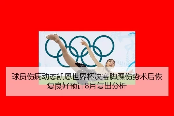 qiu-yuan-shang-bing-dong-tai-kai-en-shi-jie-bei-jue-sai-jiao-huai-shang-shi-shu-hou-hui-fu-liang-hao-yu-ji-yue-fu-chu-3-504.jpg