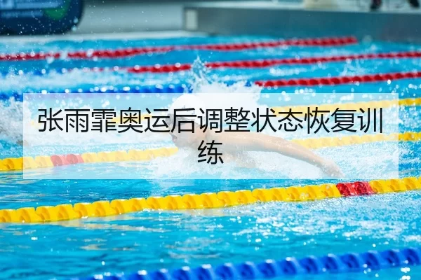zhang-yu-fei-ao-yun-hou-tiao-zheng-zhuang-tai-hui-fu-xun-lian-2-840.jpg